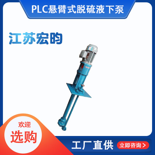 PLC悬臂式脱硫液下泵